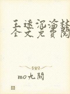 王远沉沦林若溪全文免费阅读