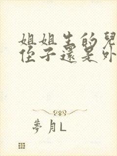 姐姐生的儿子是侄子还是外甥