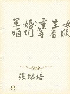 军婚:重生女,咱们等着瞧