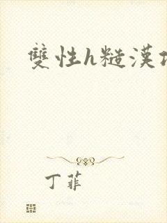 双性h糙汉攻封面