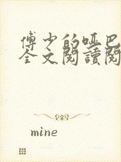 傅少的哑巴新妻全文阅读阅读