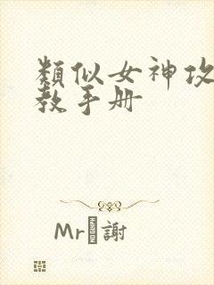 类似女神攻略调教手册