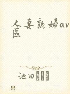 人妻熟妇av专区