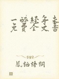 一醉经年未删减免费全文番外