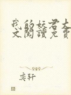 我的妖君大人全文阅读免费