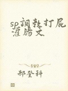 sp调教打屁股灌肠文封面