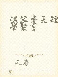 洪父齐天短剧同学聚会