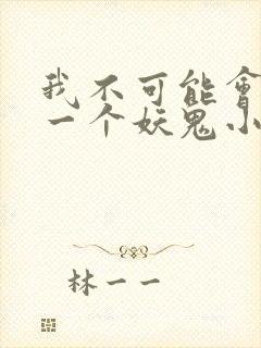 我不可能会怜惜一个妖鬼小说阅读