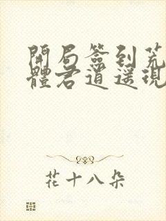 开局签到荒古圣体君逍遥现在免费观看