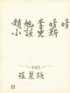 赵旭李晴晴最新小说更新