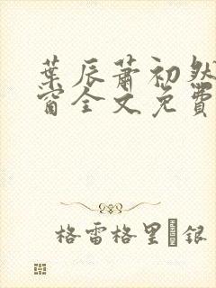 叶辰萧初然无弹窗全文免费阅读封面