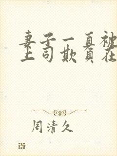 妻子一直被下药上司欺负在线观看