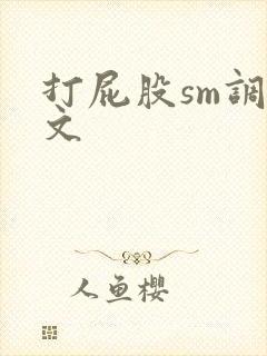 打屁股sm调教文