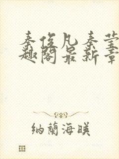 秦俊凡秦莹卿笔趣阁最新章节