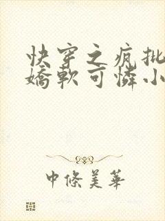快穿之疯批女主娇软可怜小说封面