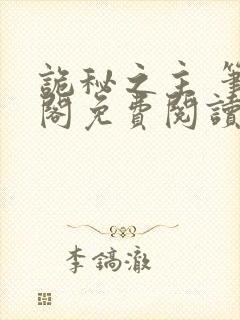 诡秘之主 笔趣阁免费阅读无弹窗