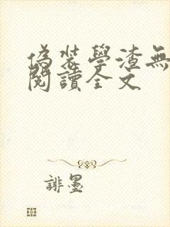 伪装学渣无删减阅读全文