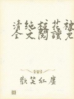 清纯校花被养父全文阅读免费阅读