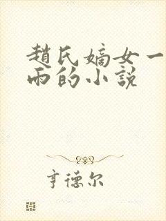 赵氏嫡女一蓑烟雨的小说