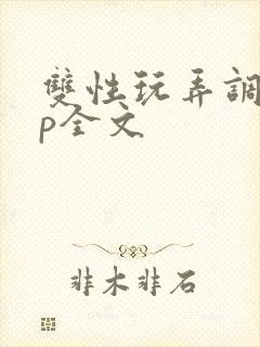 双性玩弄调教np全文