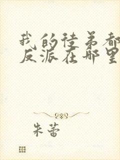 我的徒弟都是大反派在哪里看小说封面