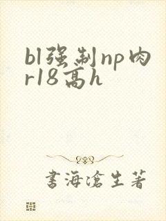 bl强制np肉r18高h
