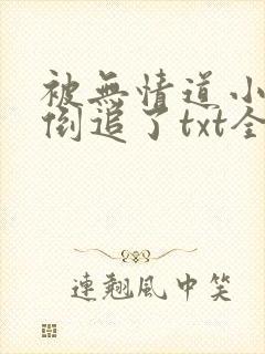 被无情道小师弟倒追了txt全文加番外封面