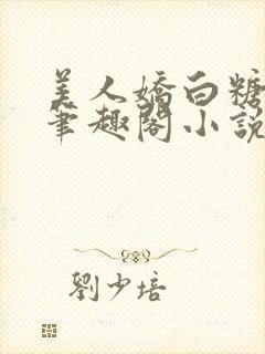 美人娇白糖奶糖笔趣阁小说