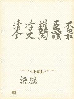 清冷权臣不经撩全文阅读最新章节列表