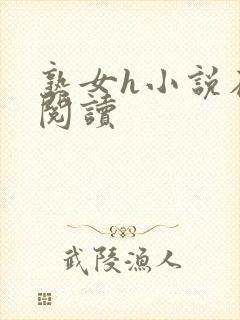 熟女h小说在线阅读封面