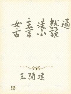 女主淡然通透的古言小说