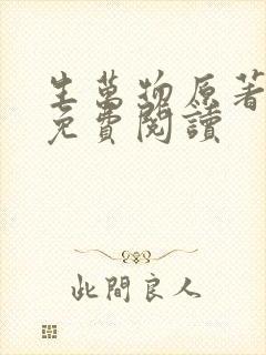 生万物原著小说免费阅读