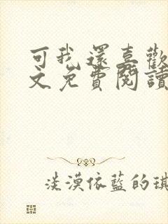 可我还喜欢你全文免费阅读