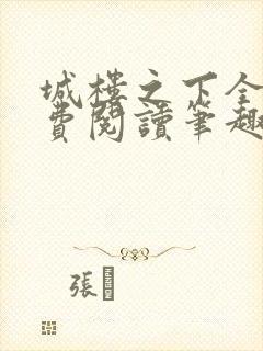 城楼之下全文免费阅读笔趣阁封面