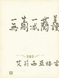 一生一世美人骨无删减阅读封面