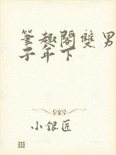 笔趣阁双男主父子年下封面