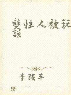 双性人被玩弄小说