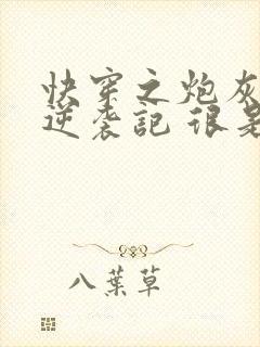 快穿之炮灰女配逆袭记 很是矫情