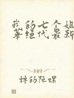 我的七个姐姐风华绝代最新章节