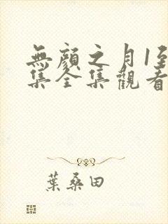 无颜之月1到5集全集观看动漫