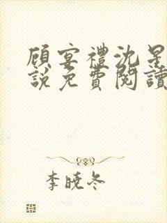 顾宴礼沈星洛小说免费阅读最新章节封面