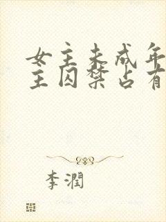 女主未成年被男主囚禁占有的小说