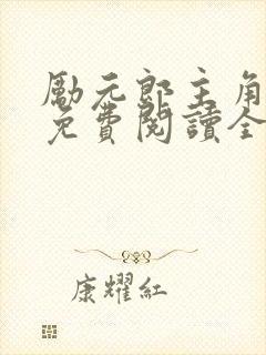 励元郎主角小说免费阅读全文无弹窗笔趣阁封面