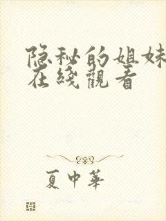 隐秘的姐妹短剧在线观看