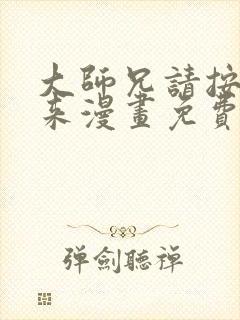 大师兄请按剧本来漫画免费下拉式奇漫屋