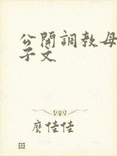 公开调教母狗婊子文
