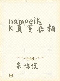 nampeikk真实长相