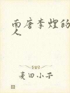 南唐李煜的虞美人