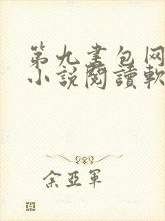 第九书包网辣文小说阅读软件