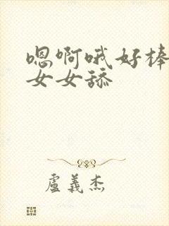 嗯啊哦好棒啊哦女女舔封面